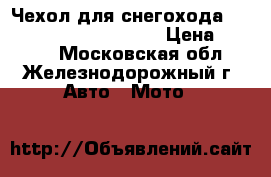 Чехол для снегохода Polaris 800 Pro-RMK 155 › Цена ­ 4 990 - Московская обл., Железнодорожный г. Авто » Мото   